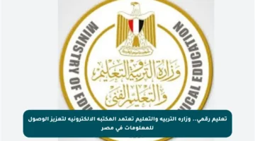 تعليم رقمي.. وزارة التربية والتعليم تعتمد المكتبة الإلكترونية لتعزيز الوصول للمعلومات في مصر